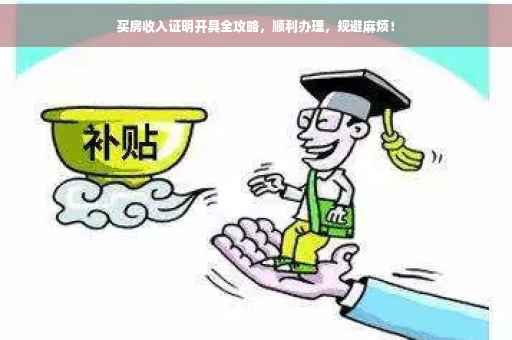 买房收入证明开具全攻略，顺利办理，规避麻烦！
