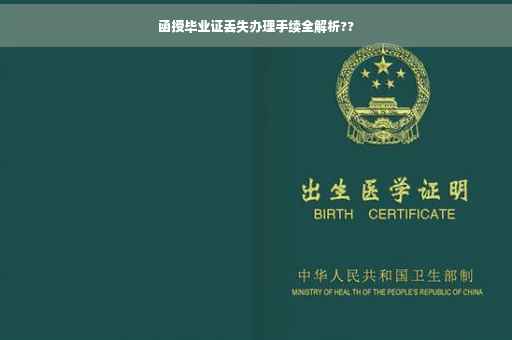 函授毕业证丢失办理手续全解析??