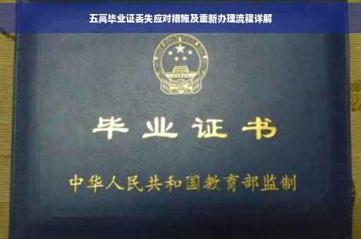 五高毕业证丢失应对措施及重新办理流程详解