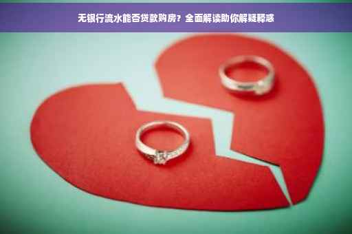 无银行流水能否贷款购房？全面解读助你解疑释惑
