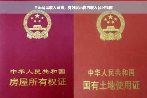 全面解读收入证明，有效展示你的收入状况指南