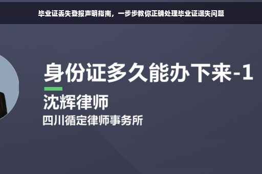 毕业证丢失登报声明指南，一步步教你正确处理毕业证遗失问题