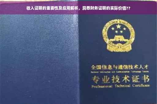 收入证明的重要性及应用解析，洞悉财务证明的实际价值??