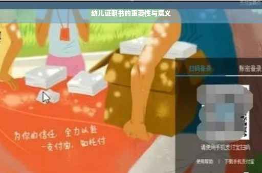幼儿证明书的重要性与意义