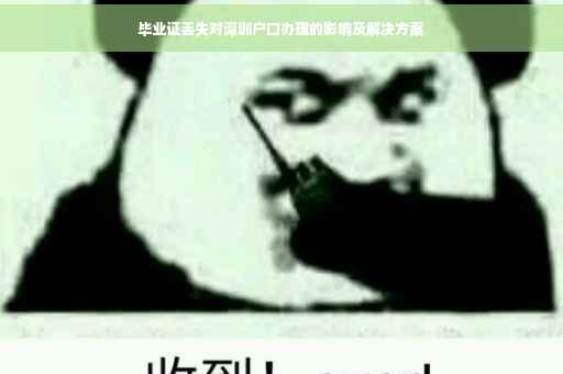 毕业证丢失对深圳户口办理的影响及解决方案