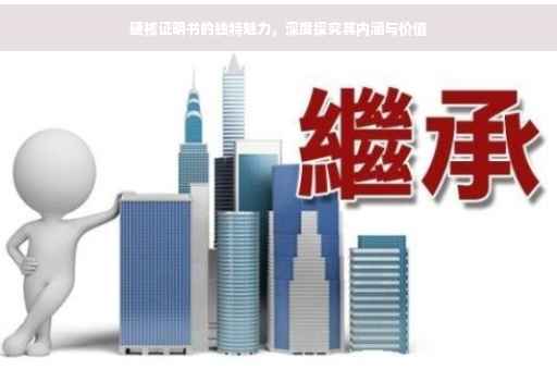 硬核证明书的独特魅力，深度探究其内涵与价值