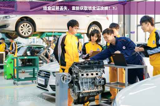 结业证明丢失,重新获取毕业证攻略!?✨ 结业证明丢失,重新获取毕业证攻略!?✨