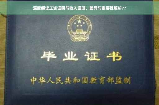 深度解读工资证明与收入证明，差异与重要性解析??