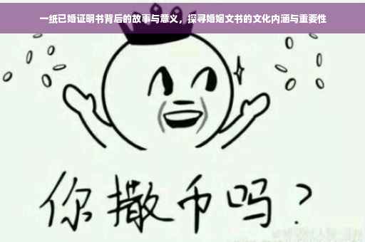 一纸已婚证明书背后的故事与意义，探寻婚姻文书的文化内涵与重要性