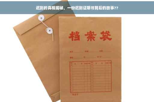迟到的真相揭秘，一份迟到证明书背后的故事??