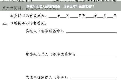 失业与无收入证明的挑战，现实应对与策略之道??
