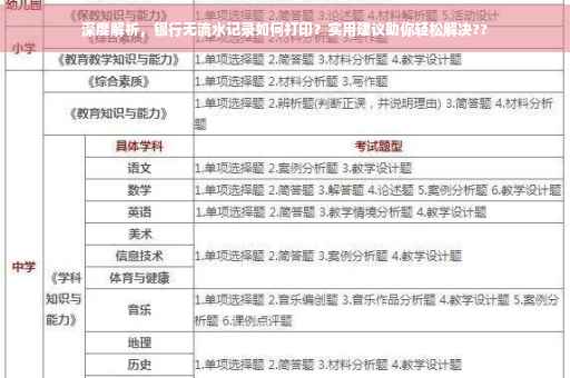 深度解析，银行无流水记录如何打印？实用建议助你轻松解决??