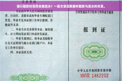 银行取款时是否会查流水？一篇文章深度解析取款与流水的关系。