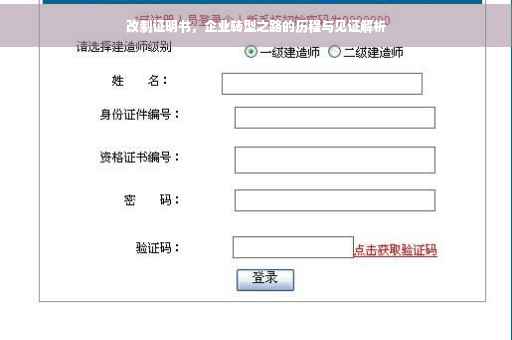 改制证明书，企业转型之路的历程与见证解析