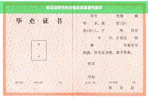 自证证明书的价值及其重要性解析