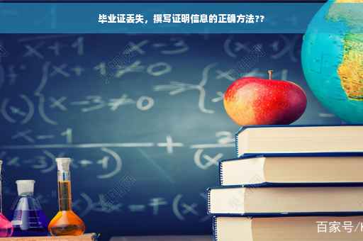 毕业证丢失，撰写证明信息的正确方法??