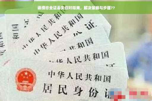 函授毕业证丢失应对指南，解决策略与步骤??