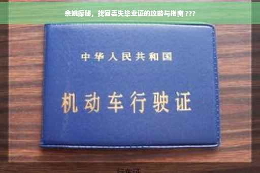 余姚探秘，找回丢失毕业证的攻略与指南 ???