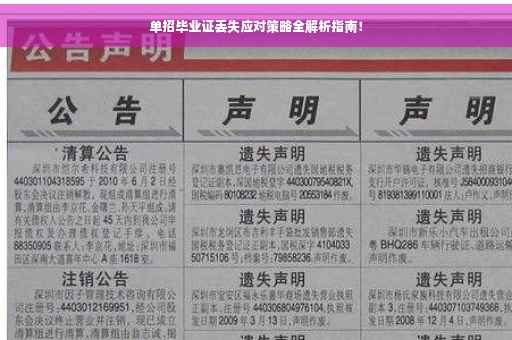 单招毕业证丢失应对策略全解析指南！