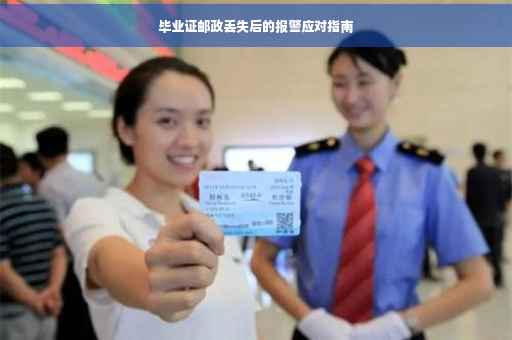 毕业证邮政丢失后的报警应对指南