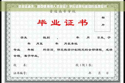 毕业证丢失，能否使用他人毕业证？学历证明与诚信的深度探讨