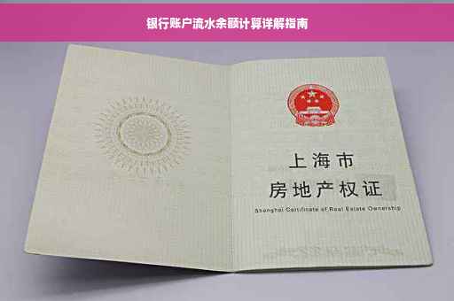 银行账户流水余额计算详解指南