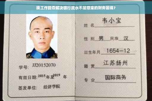换工作能否解决银行流水不足带来的财务困境？