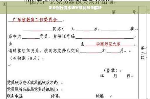 企业银行流水账贷款利息全解析