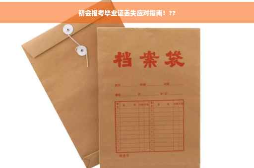 初会报考毕业证丢失应对指南！??