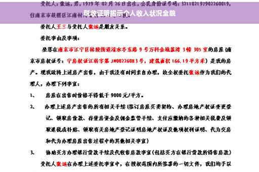 税收证明揭示个人收入状况全貌