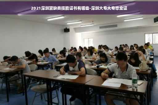2021深圳紧缺类技能证书有哪些-深圳大专大专毕业证