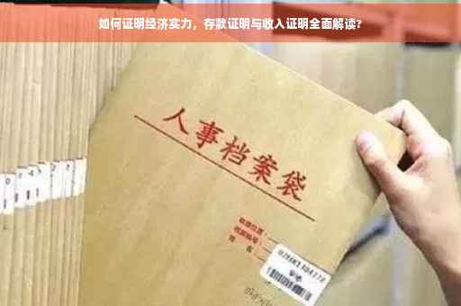 如何证明经济实力，存款证明与收入证明全面解读?