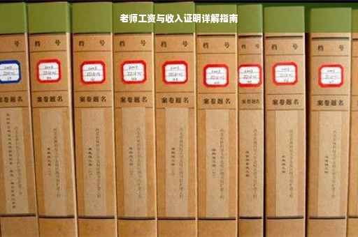 老师工资与收入证明详解指南