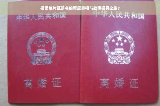 探索纸片证明书的背后真相与故事探寻之旅? 探索纸片证明书的背后真相与故事探寻之旅?