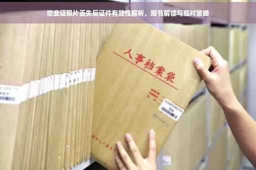 毕业证照片丢失后证件有效性解析，细节解读与应对策略