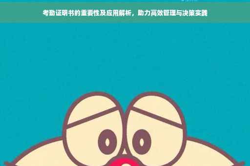 考勤证明书的重要性及应用解析，助力高效管理与决策实践