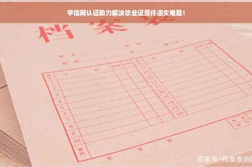 学信网认证助力解决毕业证原件遗失难题！