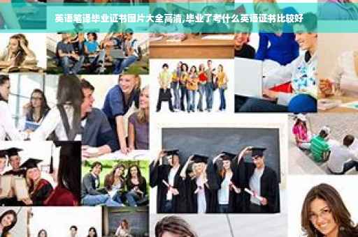 英语笔译毕业证书图片大全高清,毕业了考什么英语证书比较好