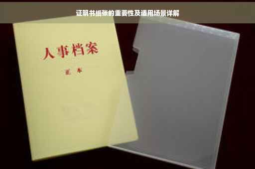 证明书纸张的重要性及适用场景详解