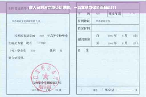 收入证明与完税证明详解，一篇文章带你全面洞悉???