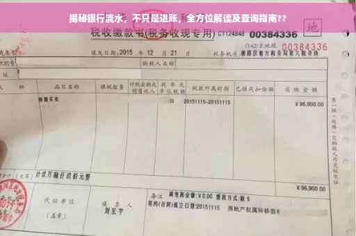 揭秘银行流水，不只是进账，全方位解读及查询指南??