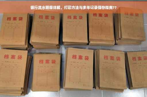 银行流水明细详解，打印方法与多年记录保存指南??