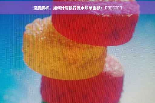 深度解析，如何计算银行流水账单金额？ ​​​​​​​
