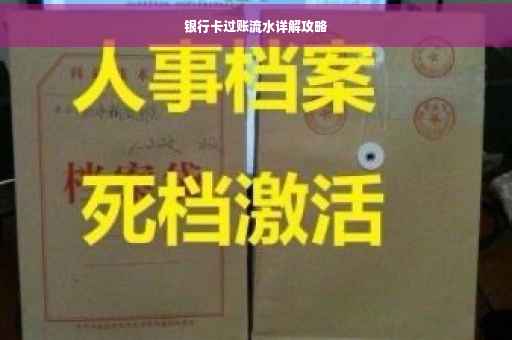 银行卡过账流水详解攻略