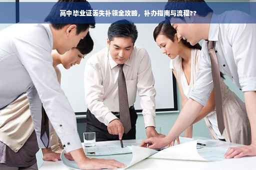 高中毕业证丢失补领全攻略，补办指南与流程??