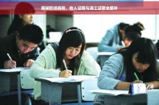 揭秘职场真相，收入证明与误工证明全解析