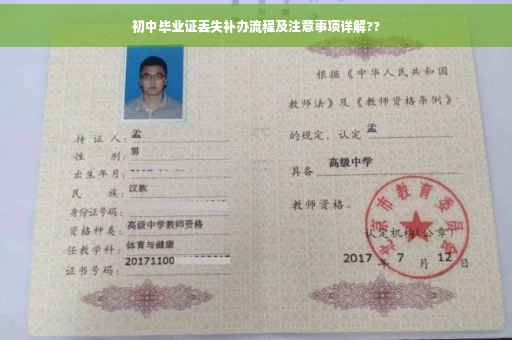 初中毕业证丢失补办流程及注意事项详解??