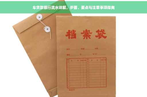 车贷款银行流水详解，步骤、要点与注意事项指南