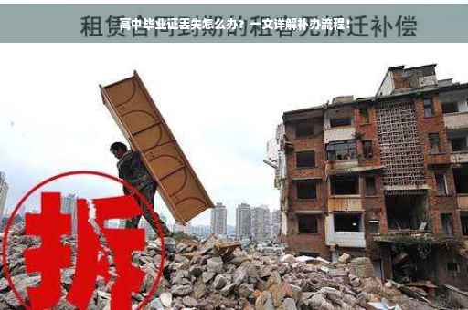 高中毕业证丢失怎么办？一文详解补办流程！