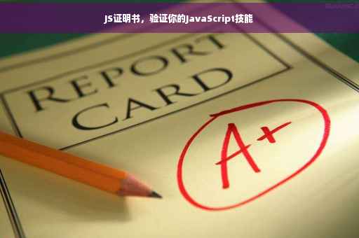 JS证明书，验证你的JavaScript技能